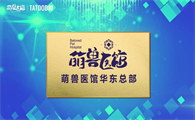 萌兽医馆与淘豆玩国战略合作暨萌兽医馆华东总部落地隆重举行