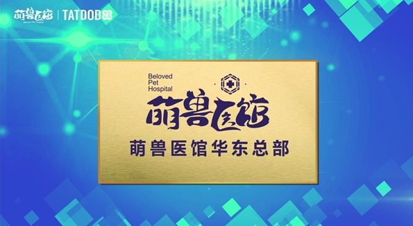 萌兽医馆与淘豆玩国战略合作暨萌兽医馆华东总部落地隆重举行