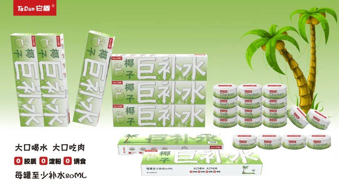 它盾，一款用椰子水做的 “巨补水“犬猫通用零食罐