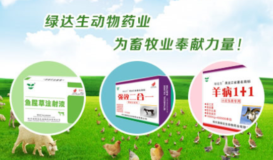 绿达生兽药你了解多少呢？快来看看吧~