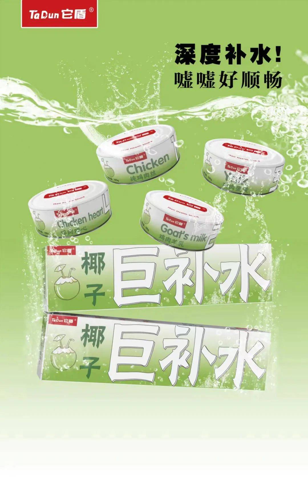 它盾，一款用椰子水做的 “巨补水“犬猫通用零食罐