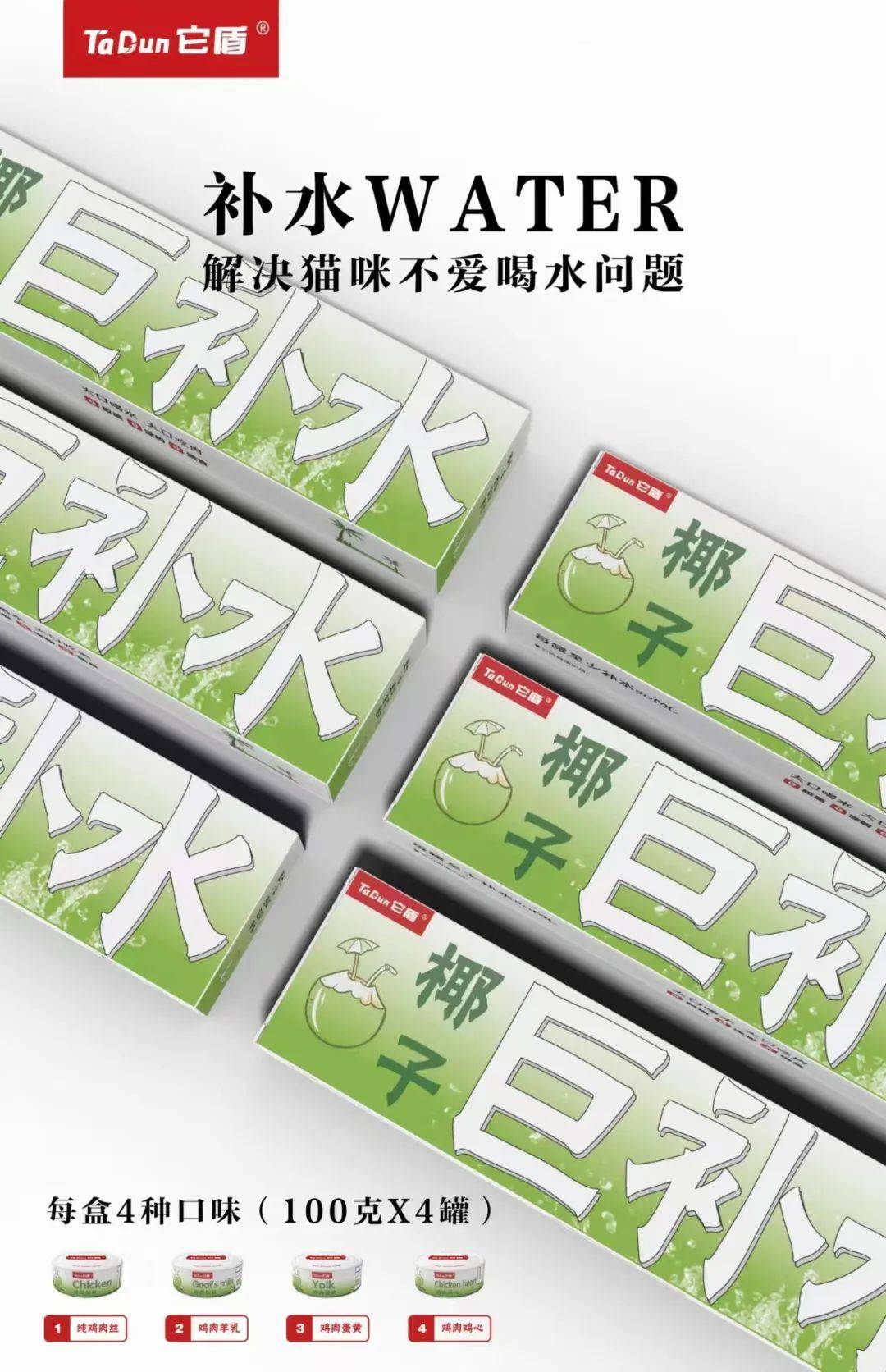它盾，一款用椰子水做的 “巨补水“犬猫通用零食罐