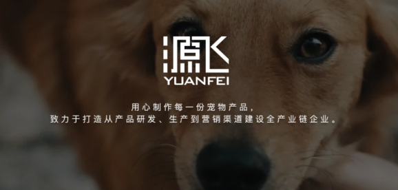 源飞宠物：一家平平无奇的宠物用品公司？